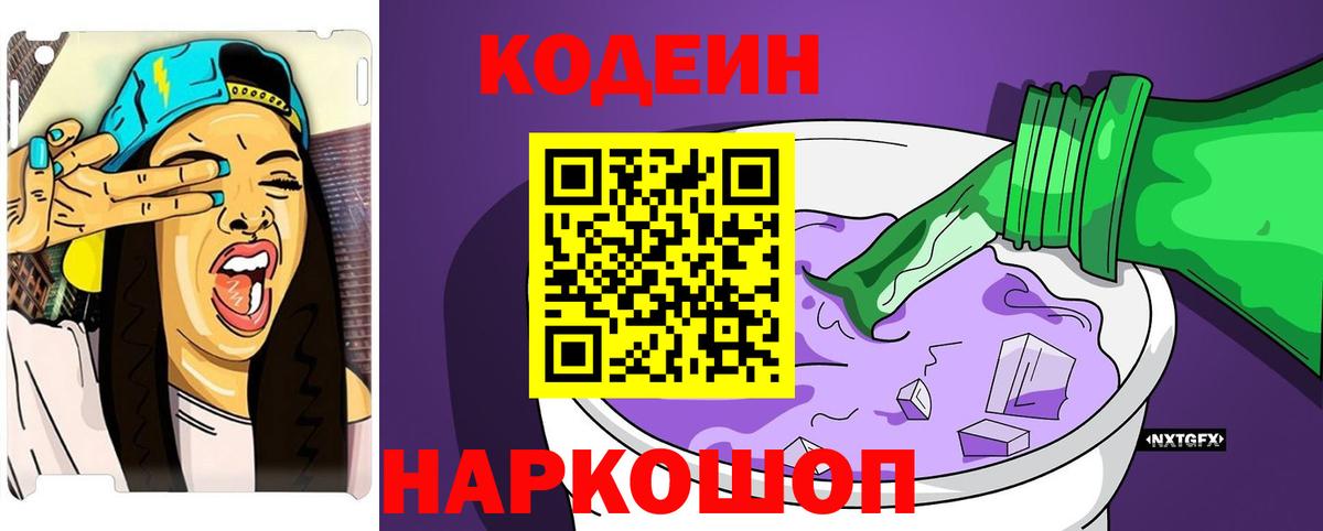Кодеин Purple Drank  Кодеиновый сироп Lean Purple Drank  Вход с VPN  даркнет сайт  Кизляр 